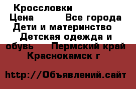 Кроссловки  Air Nike  › Цена ­ 450 - Все города Дети и материнство » Детская одежда и обувь   . Пермский край,Краснокамск г.